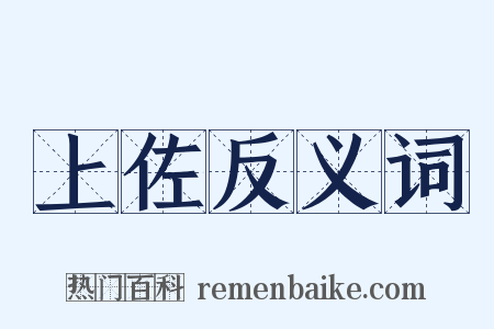 上佐反义词是什么意思的图片
